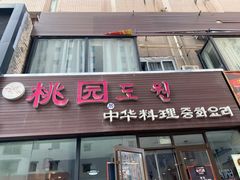 门面-桃园中华料理炸酱面(燕儿岛路店)