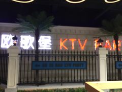 -欧歌堡KTV PARTY(万濠城店)