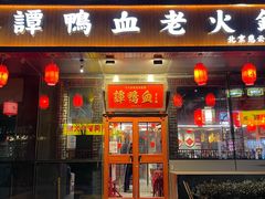 门面-谭鸭血老火锅(慈云寺店)