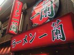 -一兰拉面(梅田阪急东通店)