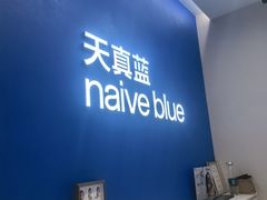 -天真蓝照相馆(五角场百联又一城店)