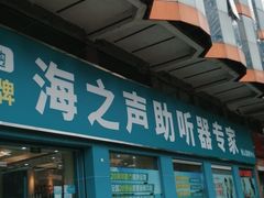 -海之声助听器 瑞士峰力直营中心(华麟大厦店)