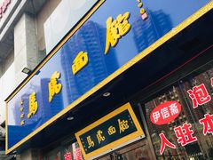 门面-马虎面馆(新西蓝店)