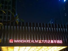 -广州增城富力万达嘉华酒店(增城万达广场地铁站店)