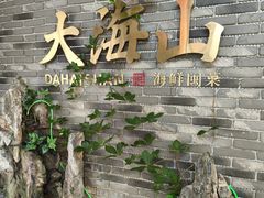 -大海山·十八年海鲜闽菜(金港店)