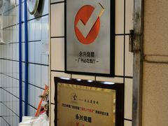 -永兴烧腊