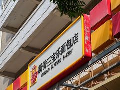-新侨三宝乐面包店(崇文门店)