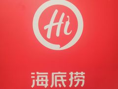 -海底捞火锅(亲贤北街店)