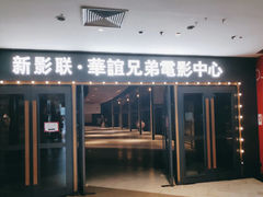 -新影联·华谊兄弟影院(望京店)