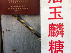 -潘玉麟糖粥