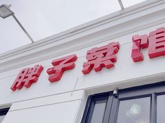 -胖子菜馆(隆昌路店)