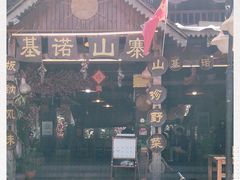 -基诺山寨.版纳民族特色菜