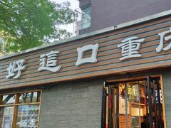 门面-好這口重庆小面(总店)