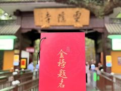 -南宋胡记(杭州灵隐寺店)