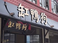 -缸鸭狗(天一广场店)