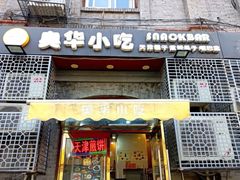 -奥华餐厅·老张记(台基厂店)