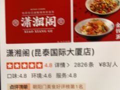 -潇湘阁(昆泰国际大厦店)