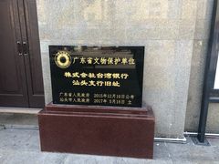 -汕头开埠文化陈列馆