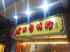 门面-老西关濑粉(文明路店)