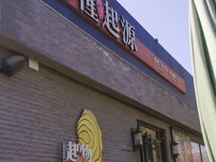 -蚝堡·生蚝海鲜烧烤物种起源•海肠捞饭(刘公岛店)