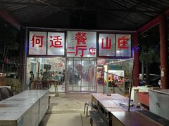 -何适山庄 ·可团建(水长城P2停车场店)