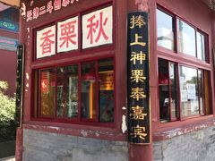 门面-秋栗香(地安门店)