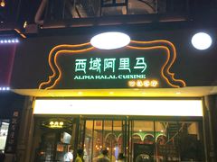 门面-西域阿里马新疆菜·清真(桂花路店)