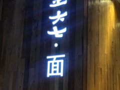 门面-食之六七·面(朝阳大悦城店)