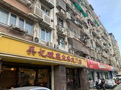 -吴记集庆门酸菜鱼店(集庆路店)