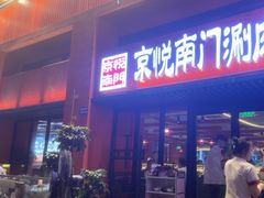 -京悦南门涮羊肉·羊蝎子火锅(田林路店)