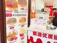 -冰冰酱老味刨冰绵绵冰(中山路总店)