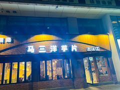 门面-马三洋芋片(兰州总店)