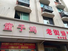 -童子鸡专卖店(中新街店)
