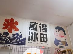 门面-WONDER ICE 萬得冰田(建設路总店)