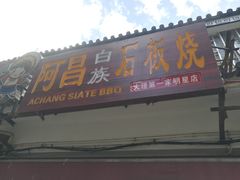-阿昌白族石板烧·菌锅(大理古城店)