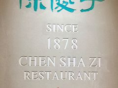-陈傻子餐厅(世纪都会店)