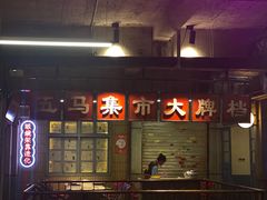 门面-五马集·海鲜·温州大牌档(黑金冠五马街十字路口店)
