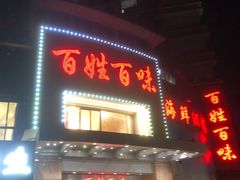 -百姓百味海鲜酒楼(粤垦路总店)