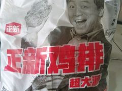 -正新鸡排·炸鸡汉堡(奥城店)