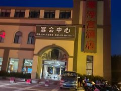 -陕西华浮宫酒店(未央湖公园店)