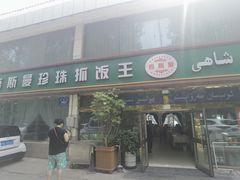 -吾斯曼珍珠抓饭王