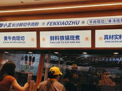 -粉小主·贵州酸汤牛肉粉(南京仙林金鹰店)