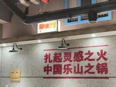 -扎起市井老火锅(乐山总店)
