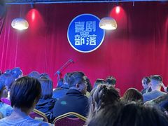 -喜剧部落脱口秀(三里屯店)