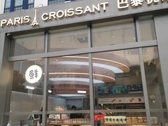 -巴黎优朵烘焙馆(菱角湖壹号店)