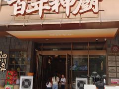 -百年神厨·地道川菜(清江西路店)