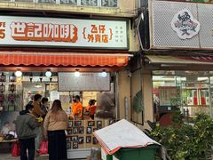 -世记咖啡(氹仔外卖店)