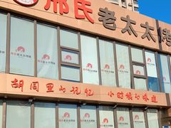 -邢氏老太太烤串(北兴街店)