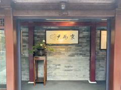 门面-京兆尹(雍和宫店)