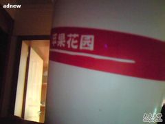 IMG000106-苹果花园(桂林路店)